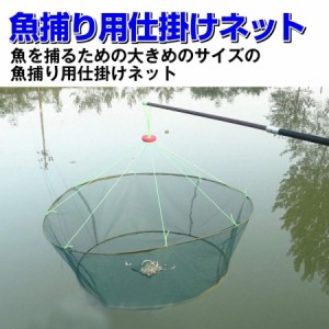 魚捕り用仕掛け 魚すくい 魚 捕獲 網 小魚 ネット 釣り 魚捕り コンパクト収納 餌を入れて待つだけ エビ/カニ/魚など ばっちり捕獲 漁具