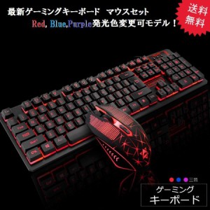 キーボード マウス 最新モデル バックライト3色 変更可 ゲーミングキーボードマウスセット 防水 有線 メンブレン　英字配列 19キー防衝突