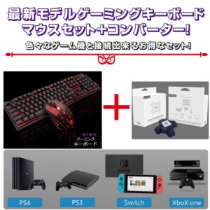 キーボード マウス 最新モデル ゲーミング コンバーターセット スイッチ Switch PS4 孫 有線 入学 お祝い 誕生日 プレゼント 防水 有線 