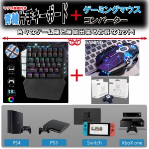 キーボード マウス 青軸片手 コンバーターセット フォートナイト スイッチ Switch PS4 有線 入学 お祝い 誕生日 プレゼント 英字配列 送