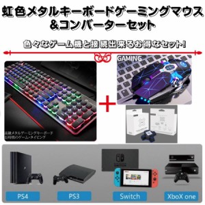 キーボード マウス 虹色メタルゲーミングキーボード マウス コンバーターセット スイッチ Switch PS4 有線 入学 お祝い 誕生日 プレゼン