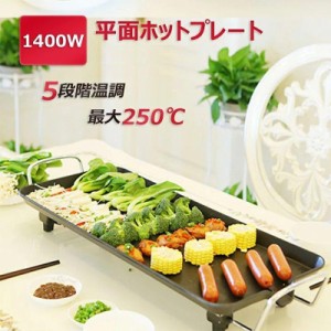 ホットプレート 焼肉 無煙 焼肉プレート 平面プレート 1~5人用 1400W 100℃?250℃調温 調理器具 キッチン家電 プレート パーティ おしゃ