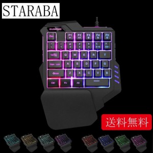 STARAB 片手ゲーミングキーボード 有線 虹色 バックライト キーボード　 送料無料　