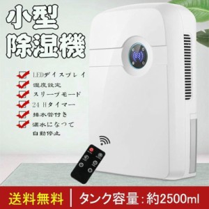 除湿器 除湿機 コンプレッサー式 コンパクト 大容量2500ml 静音 衣類乾燥 小型 衣類乾燥除湿機 室内物干し パワフル 省エネ 梅雨