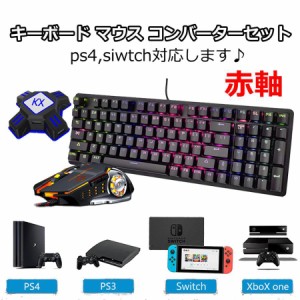 キーボード マウス ゲーミングキーボード マウス コンバーターセット　switch/ps4対応 赤軸　メカニカル　クリスマス 誕生日　プレゼント