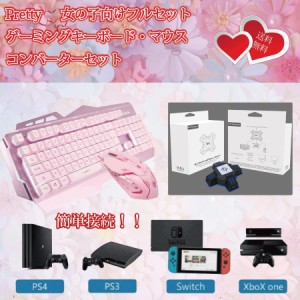 キーボード マウス 女の子 ゲーミング コンバーターセット スイッチ Switch PS4 有線 入学 お祝い 誕生日 プレゼント 英字配列 送料無料