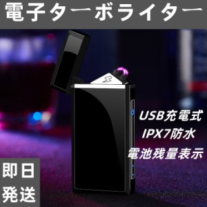 即日発送 電子ターボライター 防風 USB充電式 より広い着火エリア IPX7防水 電池残量表示 誕生日 プレゼント 安心の保証 省エネ