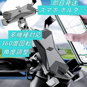 即日発送 自転車 ホルダー GPSナビ バイク装着簡単 360度回転 角度調整 4-6.5インチのスマホ 多機種対応