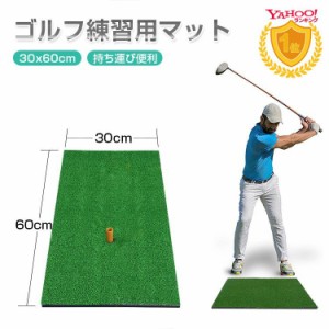 ゴルフ練習マット 30×60cm ゴムティー付 厚さ15mm ゴルフショット練習用マット ゴルフ 練習 マット プローチ スイング練習 ショット用 