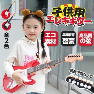 キッズ用 エレキギター おもちゃ キッズ 子ども 楽器玩具 弦楽器 ギター 子供用 ミニエレキギター エレクトリック 玩具 本格的 安い おす