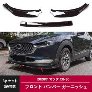 新品 マツダ CX-30 専用 フロント バンパー ガーニッシュ 3ｐセット　3可選 送料無料