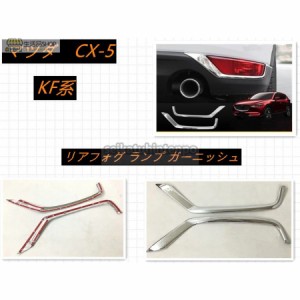 リアフォグライト ガーニッシュ 【マツダ CX-5 KF系 MAZDA】専用 パーツ カスタム メッキ 外装 2P B