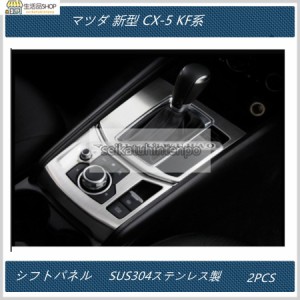 送料無料 シフトパネル【マツダ 新型 CX-5 KF系 】専用 内装 シフトベース カバー　インテリアパネル 三色　2PCS　