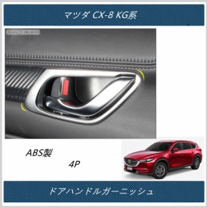 ドアハンドルガーニッシュ【 マツダ CX-8 KG系 MAZDA CX8】専用 パネル カスタム インテリアパネル 内装 　4P 二色　