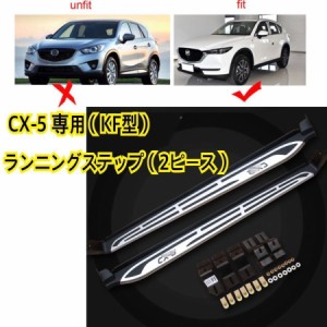 cx 5ランニング ボードの通販｜au PAY マーケット