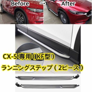 高品質//マツダ CX-5（KF型）NEWランニングボード サイドステップ 新デザイン CX-8 パネル 耐重量◎カスタム ドレスアップ 社外品 タイプ