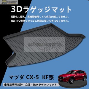 新品★マツダ CX-5 KF系 専用 トランク トレイ ラゲッジ マット 立体 防水 縁高 釣り アウトドア レジャー TPO 立体 消臭 カーマット