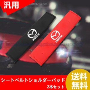 マツダ Mazda シートベルトパッド 車用品 シートベルトショルダーパッド 2本セット 保護 ショルダーパッド カバー 車 内装 おしゃれ カー