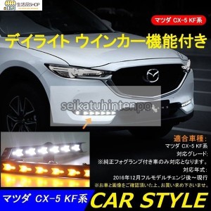 マツダ?CX-5 KF系 用 フロント フォグランプ LEDライト 流れるウインカー 信号光 シーケンシャルウインカー 左右セット