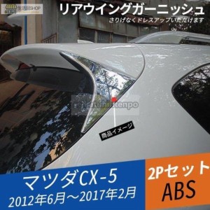 MZ006 CX-5 KE系 前期/後期 リアスポイラー ガーニッシュ 外装 パーツ アクセサリー 2P