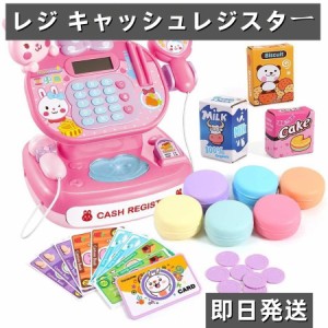 即日発送 レジ キャッシュレジスター 遊びゲーム おもちゃ 電子現金レジスター お会計 女の子 学習 知育玩具 誕生日 プレゼント