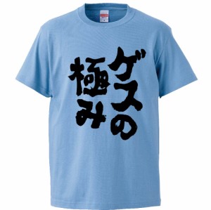 おもしろTシャツ ゲスの極み ギフト プレゼント 面白 メンズ 半袖 無地 漢字 雑貨 名言 パロディ 文字