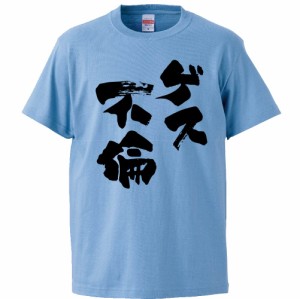 おもしろTシャツ ゲス不倫 ギフト プレゼント 面白 メンズ 半袖 無地 漢字 雑貨 名言 パロディ 文字