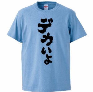 おもしろTシャツ デカいよ ギフト プレゼント 面白 メンズ 半袖 無地 漢字 雑貨 名言 パロディ 文字