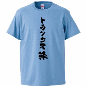 おもしろTシャツ トランクス派 ギフト プレゼント 面白 メンズ 半袖 無地 漢字 雑貨 名言 パロディ 文字