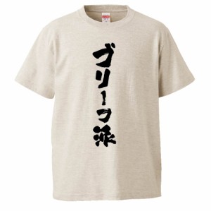 おもしろTシャツ ブリーフ派 ギフト プレゼント 面白 メンズ 半袖 無地 漢字 雑貨 名言 パロディ 文字