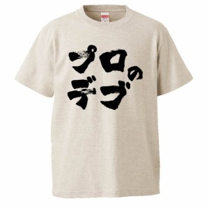 おもしろTシャツ プロのデブ ギフト プレゼント 面白 メンズ 半袖 無地 漢字 雑貨 名言 パロディ 文字