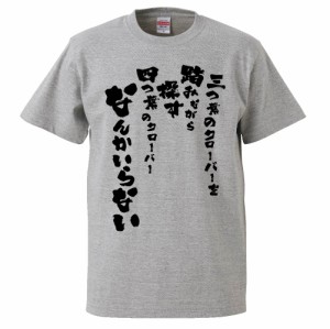 おもしろTシャツ 三つ葉のクローバーを踏みながら探す四つ葉のクローバー ギフト プレゼント 面白 メンズ 半袖 無地 漢字 雑貨 名言 パロ