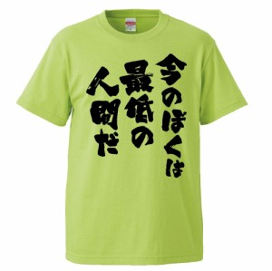 おもしろTシャツ 今のぼくは最低の人間だ ギフト プレゼント 面白 メンズ 半袖 無地 漢字 雑貨 名言 パロディ 文字