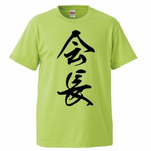 おもしろTシャツ 会長 ギフト プレゼント 面白 メンズ 半袖 無地 漢字 雑貨 名言 パロディ 文字