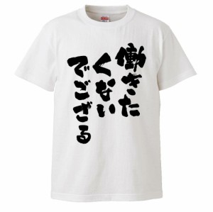 おもしろTシャツ 働きたくないでござる ギフト プレゼント 面白 メンズ 半袖 無地 漢字 雑貨 名言 パロディ 文字