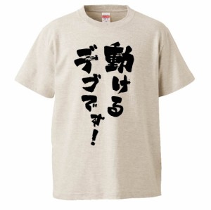 おもしろTシャツ 動けるデブです！ ギフト プレゼント 面白 メンズ 半袖 無地 漢字 雑貨 名言 パロディ 文字