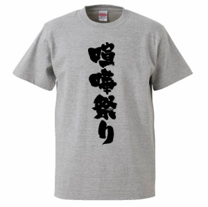 おもしろTシャツ 喧嘩祭り ギフト プレゼント 面白 メンズ 半袖 無地 漢字 雑貨 名言 パロディ 文字