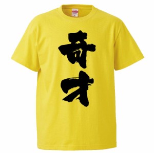 おもしろTシャツ 奇才 ギフト プレゼント 面白 メンズ 半袖 無地 漢字 雑貨 名言 パロディ 文字