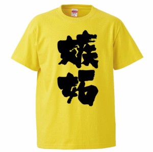 おもしろTシャツ 嫉妬 ギフト プレゼント 面白 メンズ 半袖 無地 漢字 雑貨 名言 パロディ 文字