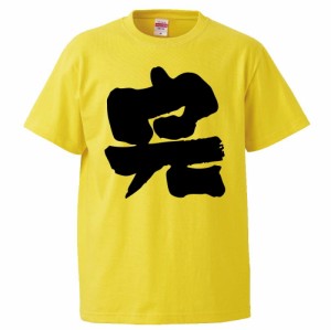 おもしろTシャツ 完 ギフト プレゼント 面白 メンズ 半袖 無地 漢字 雑貨 名言 パロディ 文字