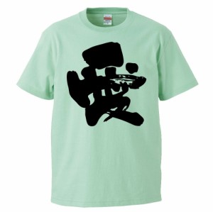 おもしろTシャツ 愛 ギフト プレゼント 面白 メンズ 半袖 無地 漢字 雑貨 名言 パロディ 文字