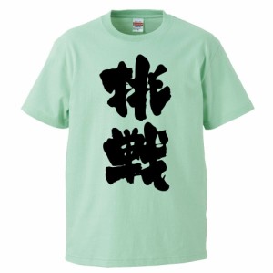 おもしろTシャツ 挑戦 ギフト プレゼント 面白 メンズ 半袖 無地 漢字 雑貨 名言 パロディ 文字