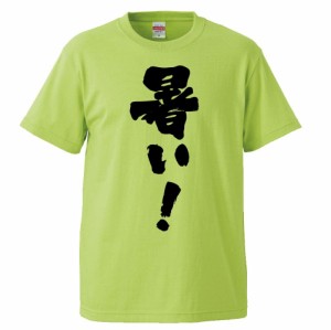おもしろTシャツ 暑い ギフト プレゼント 面白 メンズ 半袖 無地 漢字 雑貨 名言 パロディ 文字