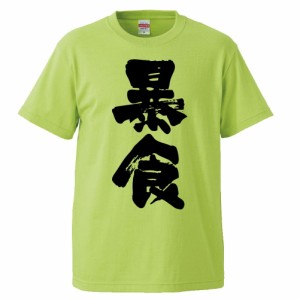 おもしろTシャツ 暴食 ギフト プレゼント 面白 メンズ 半袖 無地 漢字 雑貨 名言 パロディ 文字