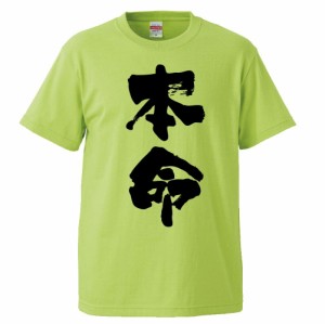 おもしろTシャツ 本命 ギフト プレゼント 面白 メンズ 半袖 無地 漢字 雑貨 名言 パロディ 文字