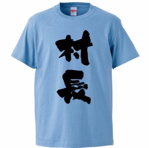 おもしろTシャツ 村長 ギフト プレゼント 面白 メンズ 半袖 無地 漢字 雑貨 名言 パロディ 文字