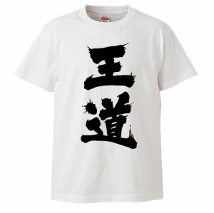 おもしろTシャツ 王道 ギフト プレゼント 面白 メンズ 半袖 無地 漢字 雑貨 名言 パロディ 文字