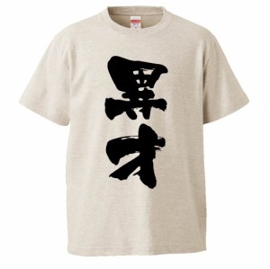 おもしろTシャツ 異才 ギフト プレゼント 面白 メンズ 半袖 無地 漢字 雑貨 名言 パロディ 文字