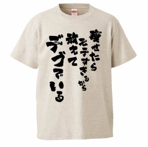 おもしろTシャツ 痩せたらモテすぎるから敢えてデブでいる ギフト プレゼント 面白 メンズ 半袖 無地 漢字 雑貨 名言 パロディ 文字