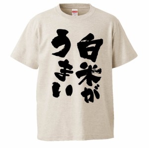 おもしろTシャツ 白米がうまい ギフト プレゼント 面白 メンズ 半袖 無地 漢字 雑貨 名言 パロディ 文字